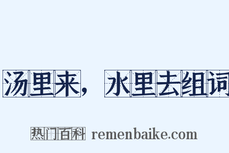汤里来，水里去组词是什么意思的图片